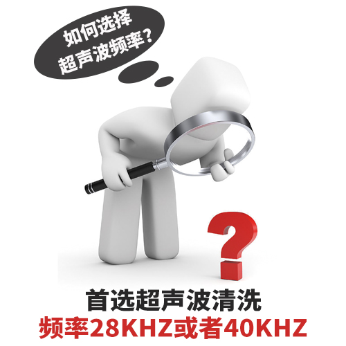 超聲波清洗機(jī)清洗頻率如何選擇？-潔盟清洗設(shè)備