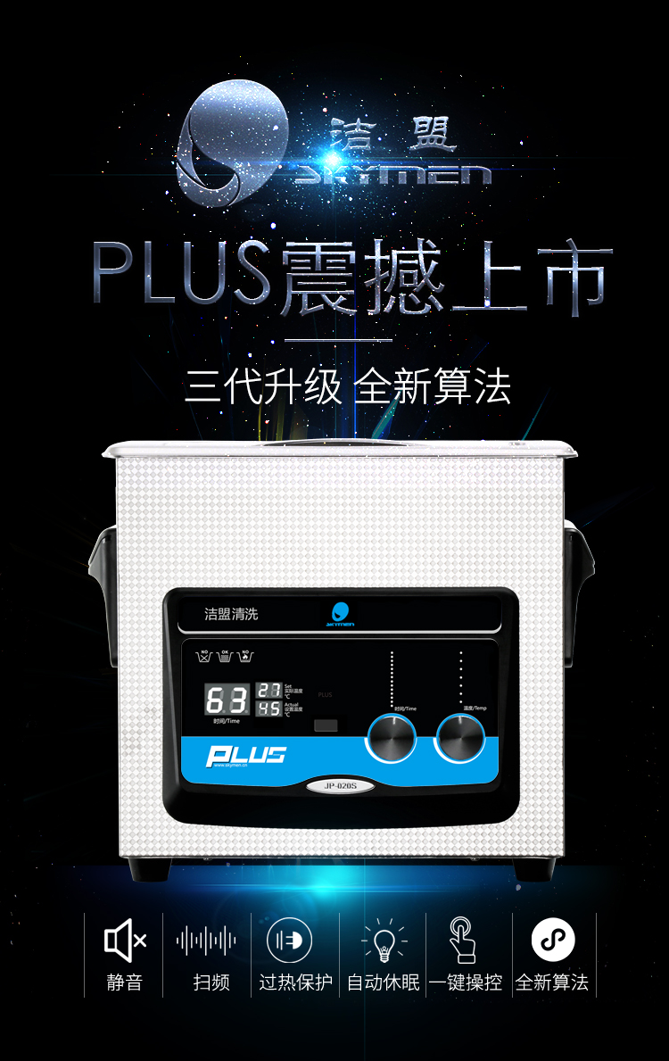 新款超聲波清洗機(jī)PLUS介紹