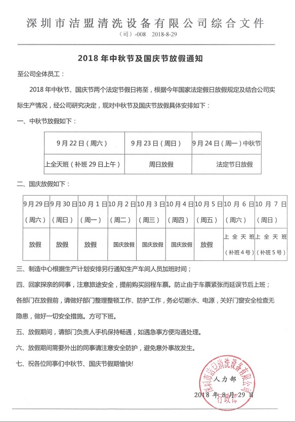 2018年中秋、國(guó)慶節(jié)放假時(shí)間安排通知-潔盟公司