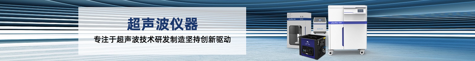 臺(tái)式靜音超聲波清洗儀